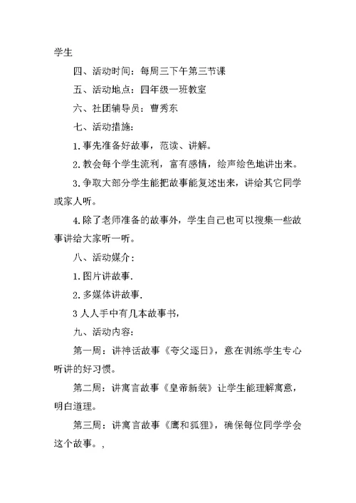 故事会社团活动计划