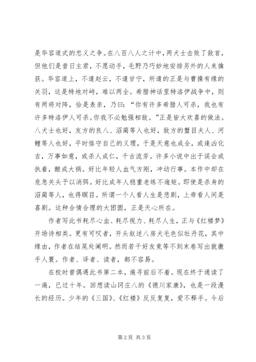 读《八犬传》有感.docx