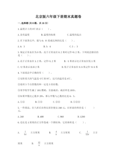 北京版六年级下册期末真题卷及参考答案【最新】.docx