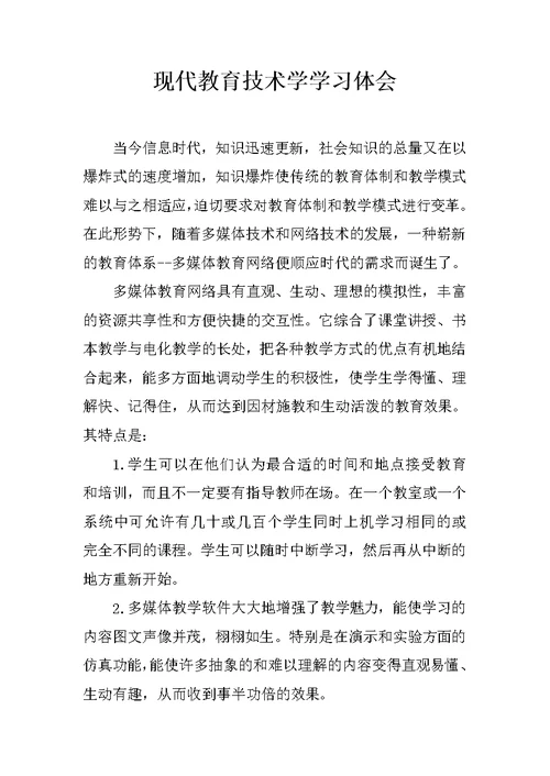 现代教育技术学学习体会