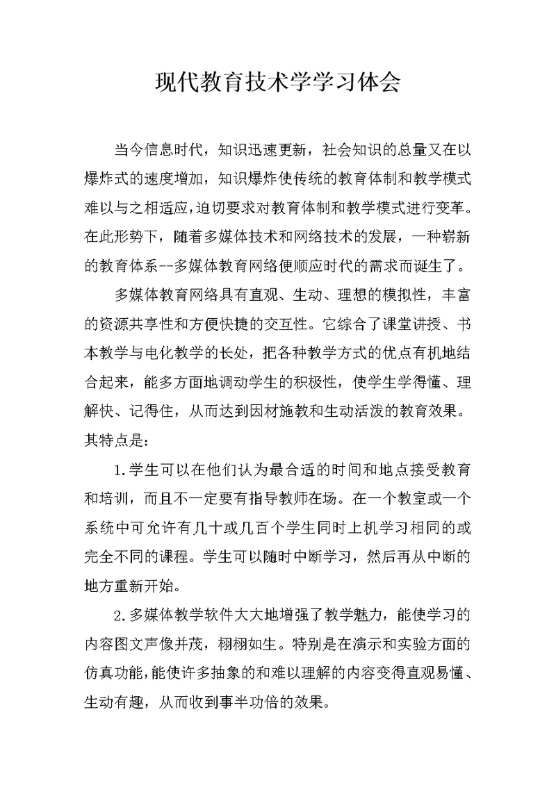 现代教育技术学学习体会