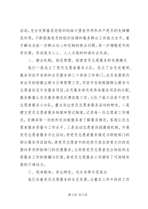 开展党员志愿者服务活动情况汇报.docx