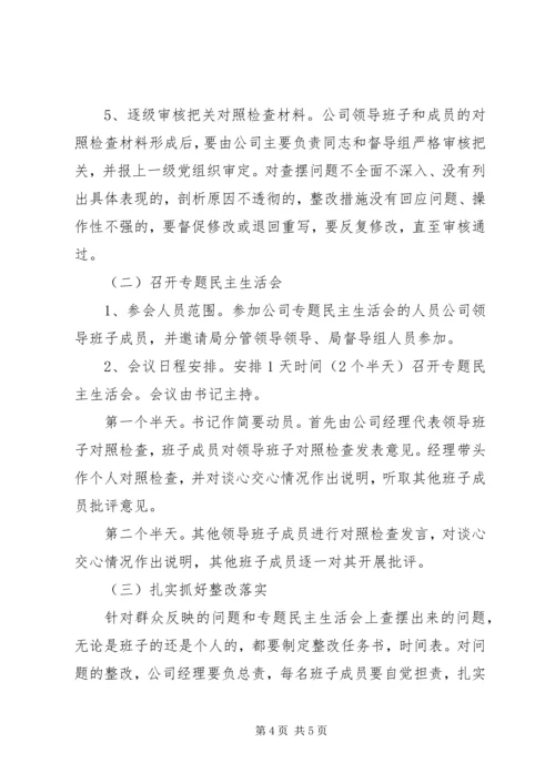 领导班子专题民主生活会方案 (4).docx