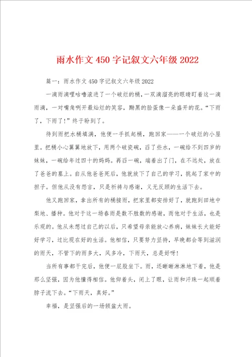 雨水作文450字记叙文六年级2022