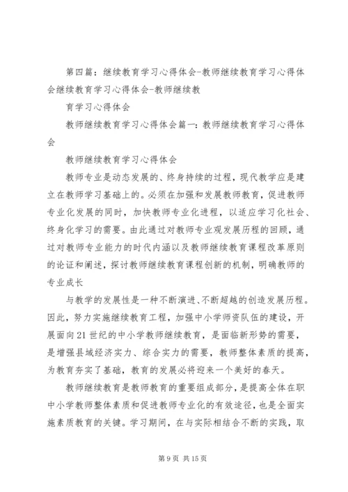 继续教育学习之心得体会.docx