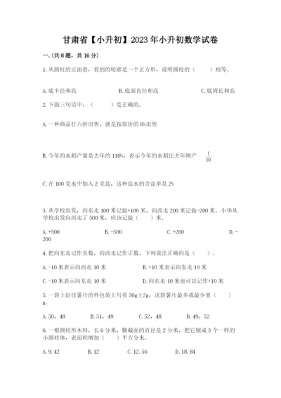 甘肃省【小升初】2023年小升初数学试卷（典优）.docx