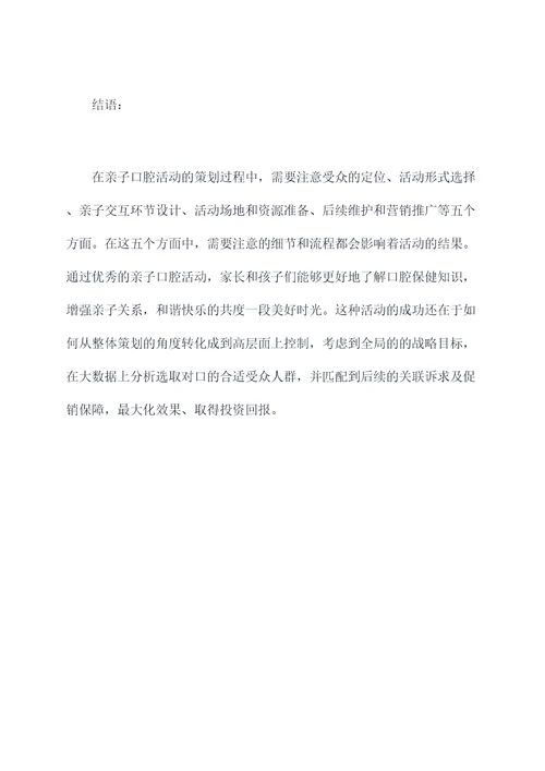 亲子口腔活动策划案例