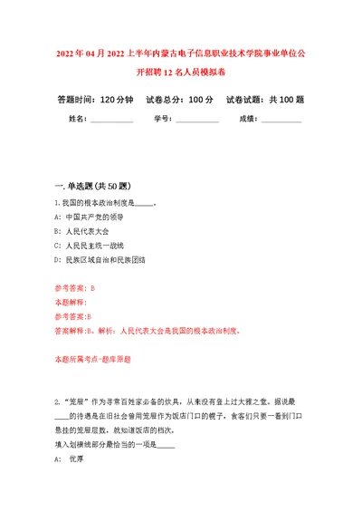 2022年04月2022上半年内蒙古电子信息职业技术学院事业单位公开招聘12名人员公开练习模拟卷（第7次）