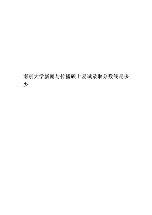 南京大学新闻与传播硕士复试录取分数线是多少精华版