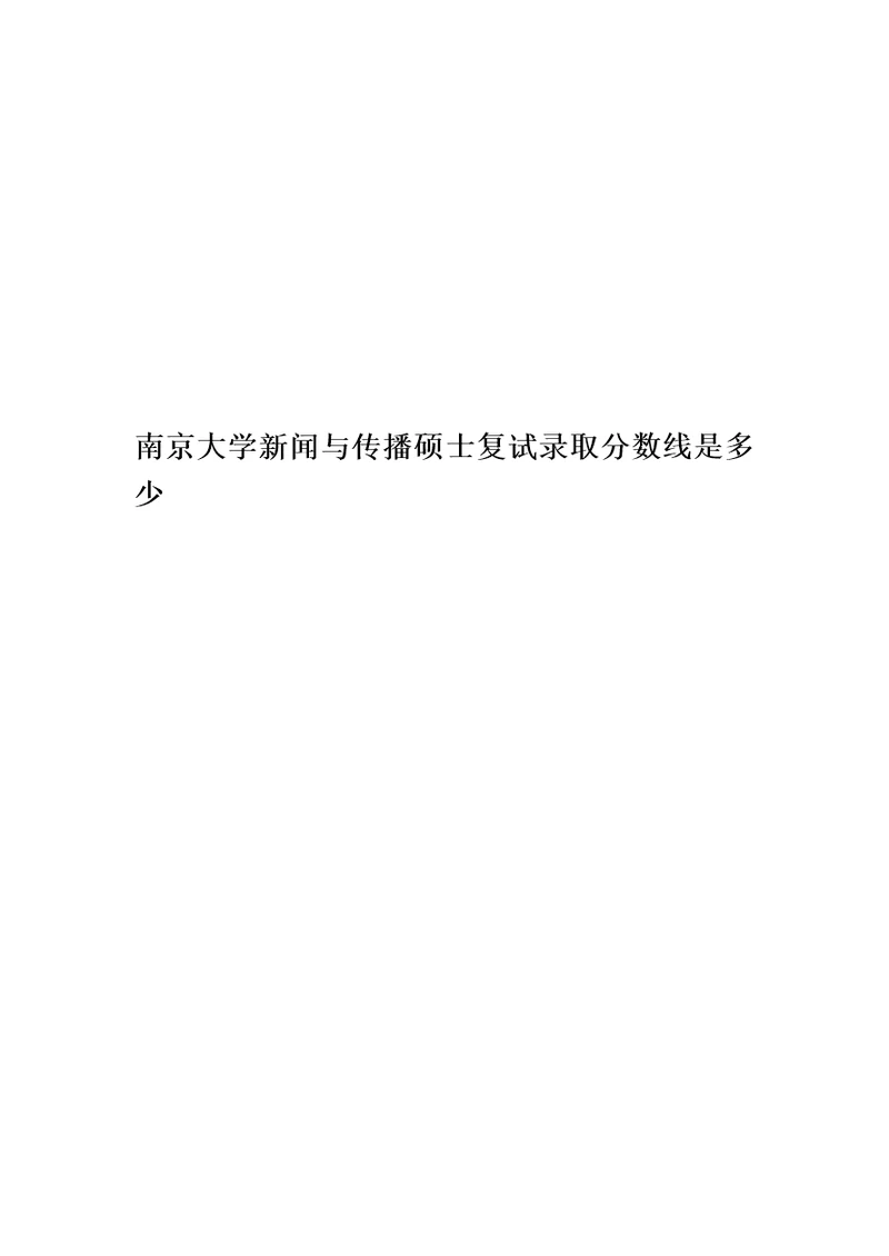 南京大学新闻与传播硕士复试录取分数线是多少精华版