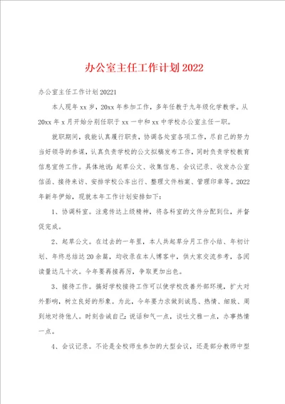 办公室主任工作计划2022