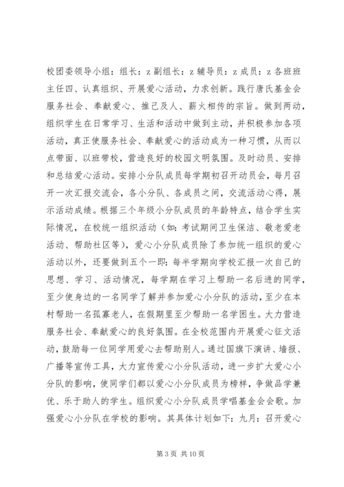 爱心活动计划书.docx