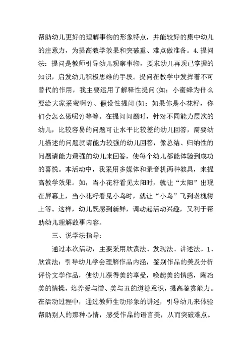 中班童话故事说课稿：小花籽找快乐 说课稿90篇
