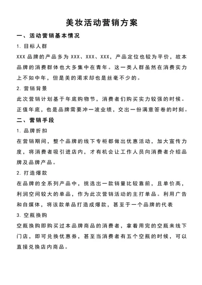线下门店美妆活动营销方案范文