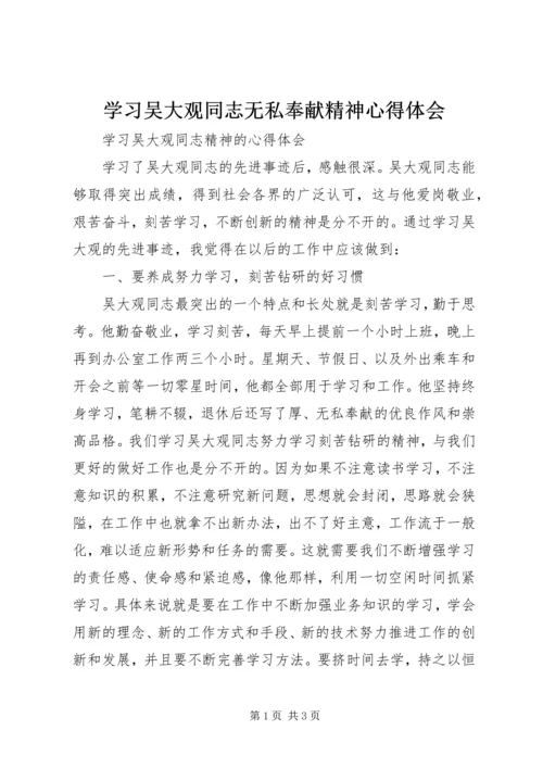 学习吴大观同志无私奉献精神心得体会 (2).docx