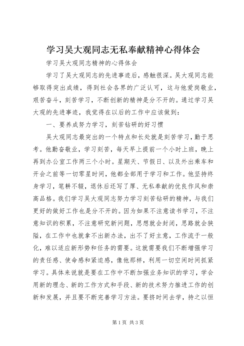 学习吴大观同志无私奉献精神心得体会 (2).docx