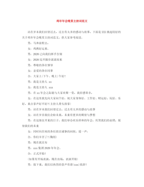精编之鸡会晚宴主持词范文.docx