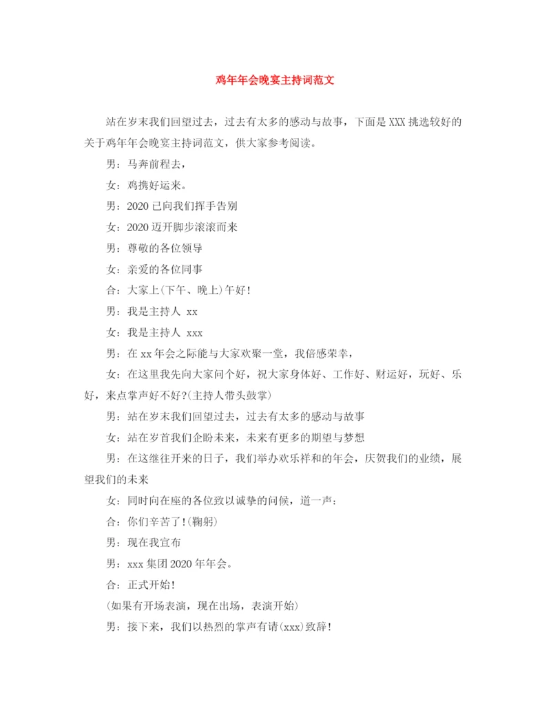 精编之鸡会晚宴主持词范文.docx