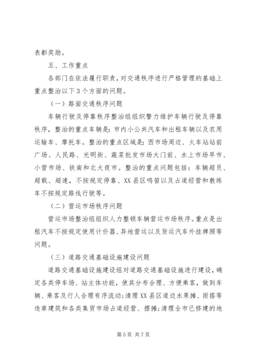 交通秩序百日整治方案.docx