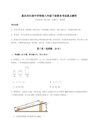 强化训练重庆市巴南中学物理八年级下册期末考试重点解析试卷（含答案解析）.docx