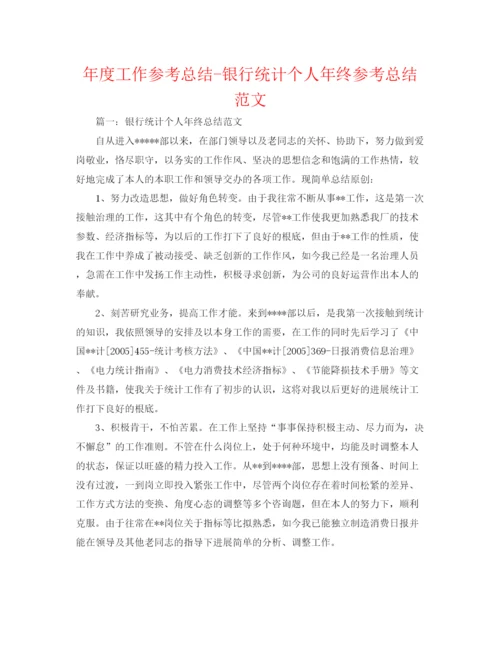 精编之年度工作参考总结银行统计个人年终参考总结范文.docx