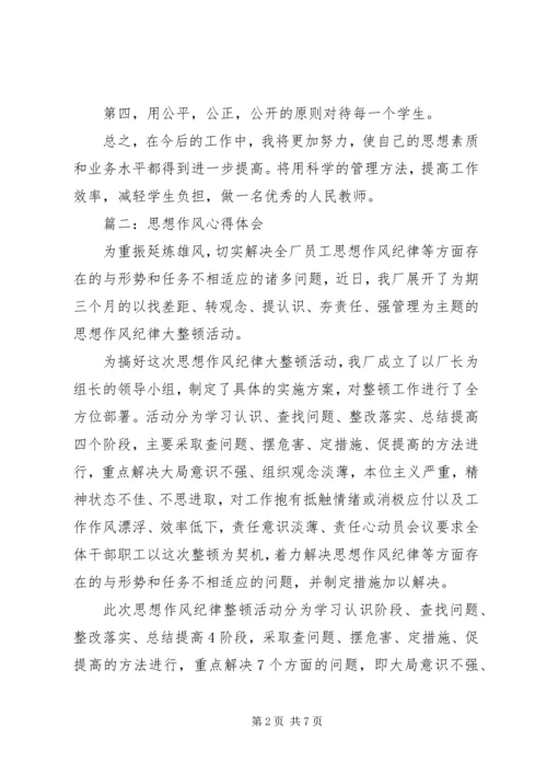 思想作风心得体会范文3篇.docx