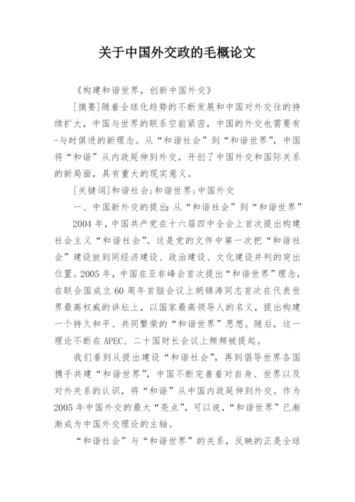 关于中国外交政的毛概论文.docx