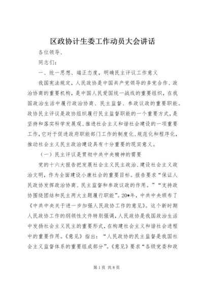 区政协计生委工作动员大会讲话.docx