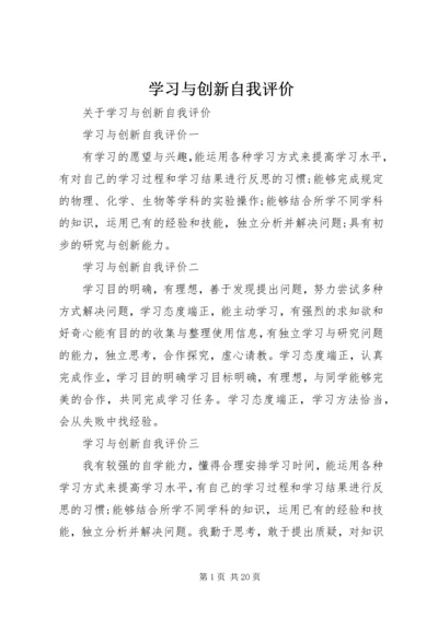 学习与创新自我评价.docx