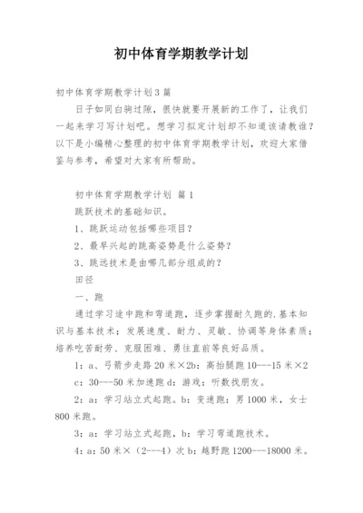 初中体育学期教学计划.docx