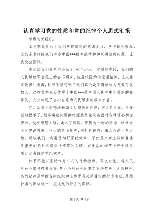 认真学习党的性质和党的纪律个人思想汇报 (2).docx