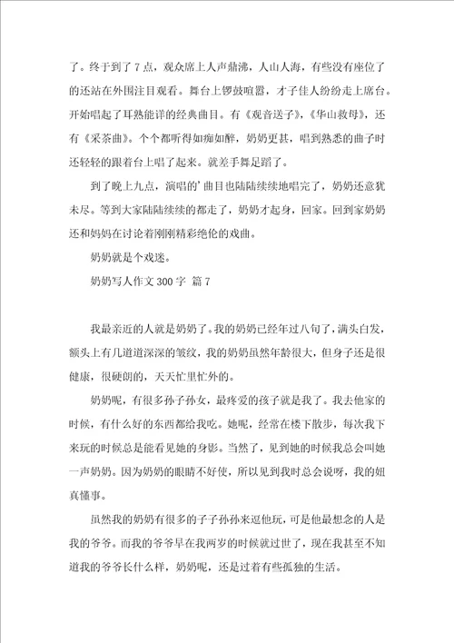 奶奶写人作文300字合集10篇 2