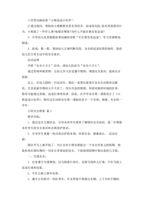 有关小班安全教案4篇.docx