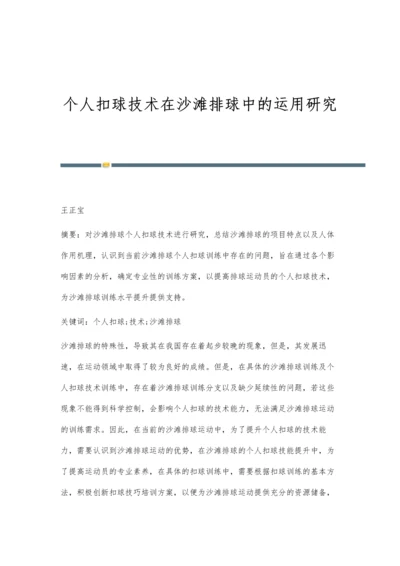 个人扣球技术在沙滩排球中的运用研究.docx