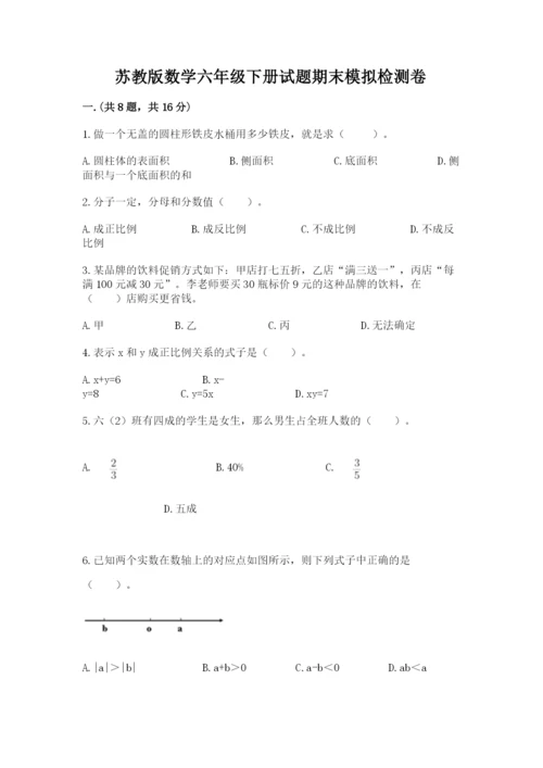 苏教版数学六年级下册试题期末模拟检测卷带答案（黄金题型）.docx