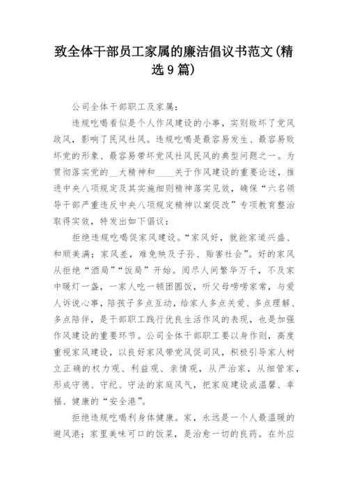 致全体干部员工家属的廉洁倡议书范文(精选9篇).docx