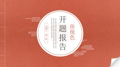 中国红线装古书创意开题报告通用PPT模板