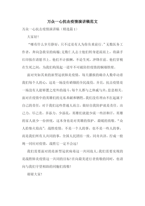 万众一心抗击疫情演讲稿范文.docx