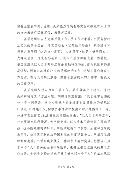 以人为本与基层党组织建设.docx