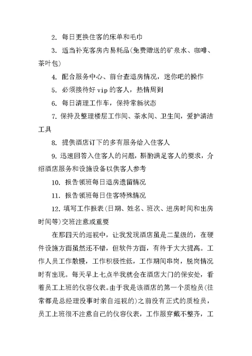 XX年大学生社会实践报告XX字酒店