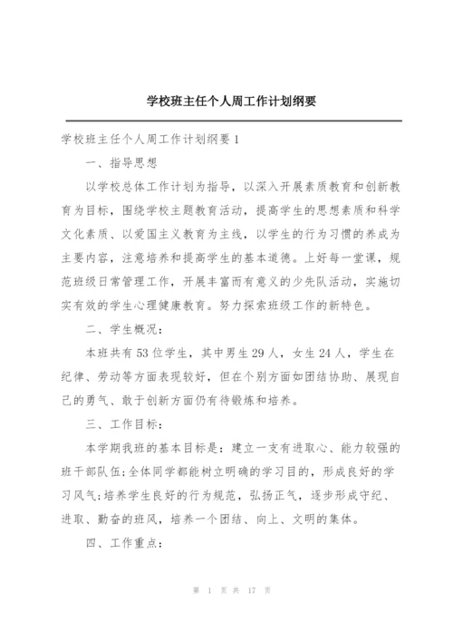 学校班主任个人周工作计划纲要.docx