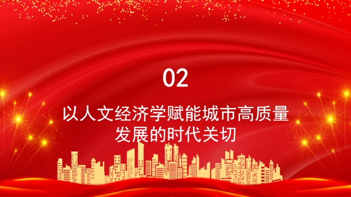 以人文经济学赋能城市高质量发展ppt课件