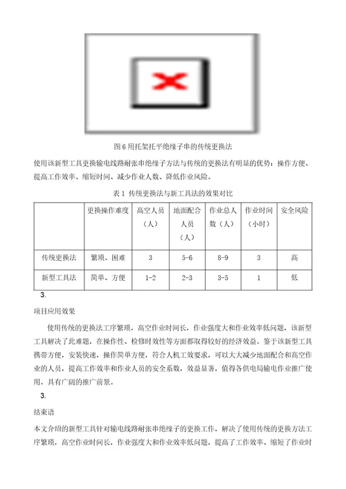 一种更换输电线路耐张串玻璃绝缘子工具的研制及应用