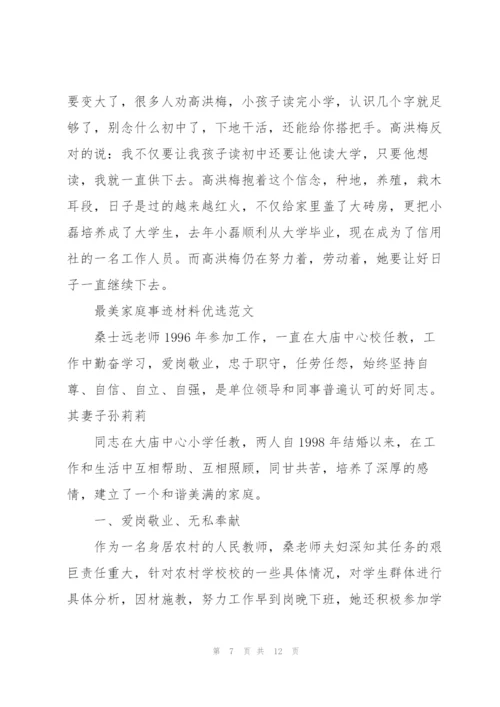最美家庭事迹材料优选范文.docx