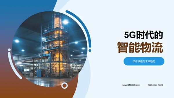 5G时代的智能物流