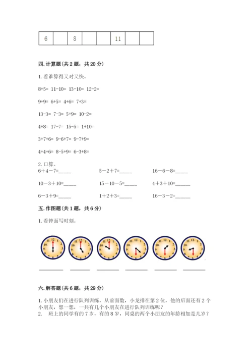 小学数学一年级上册期末测试卷附完整答案【名师系列】.docx