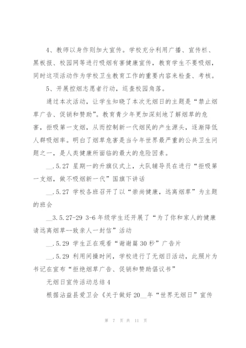 无烟日宣传活动总结范文.docx