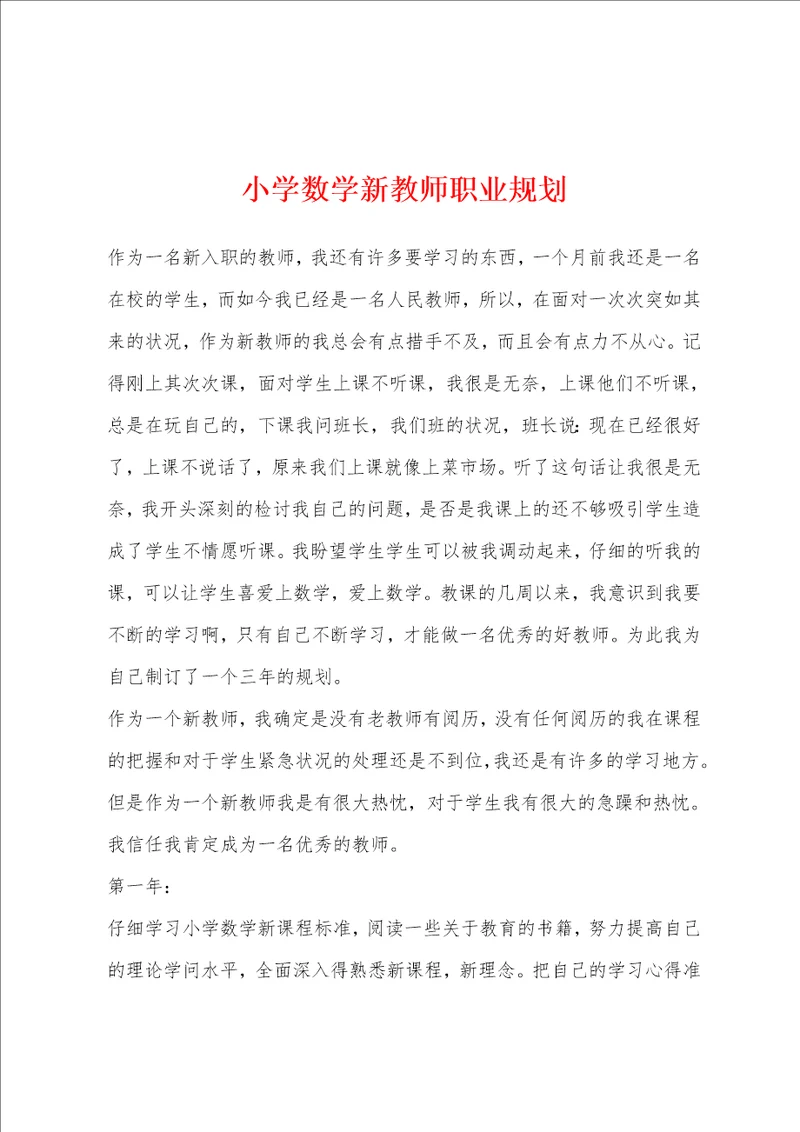 小学数学新教师职业规划