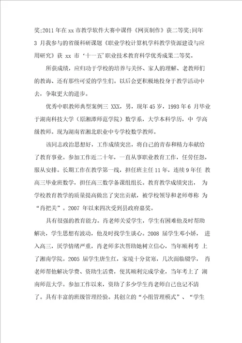 优秀中职教师典型案例