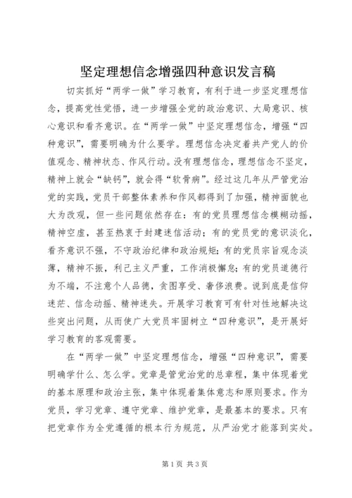 坚定理想信念增强四种意识发言稿 (6).docx